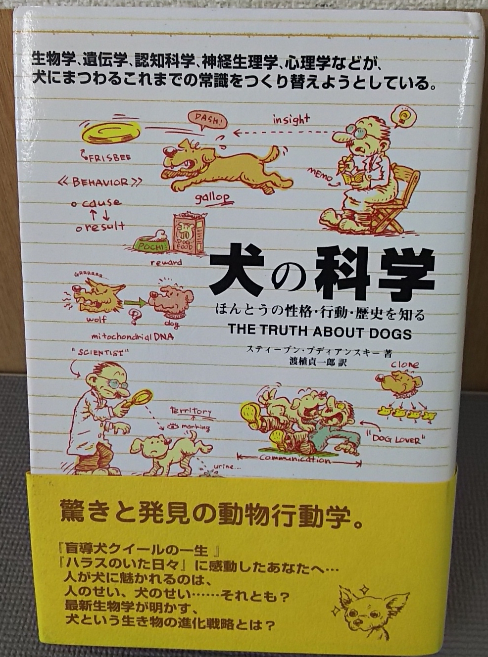 犬の科学