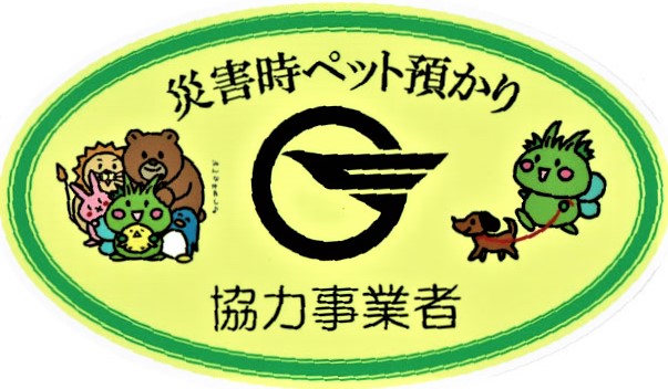 東村山市災害時ペット預かり協力事業者