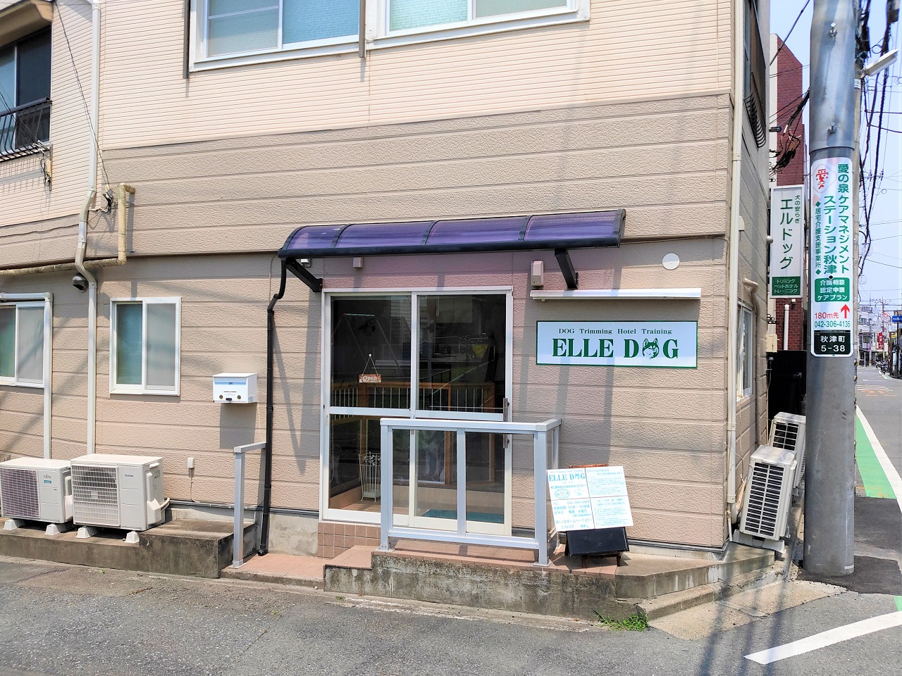 東村山市秋津　ELLE  DOG　看板　お店2